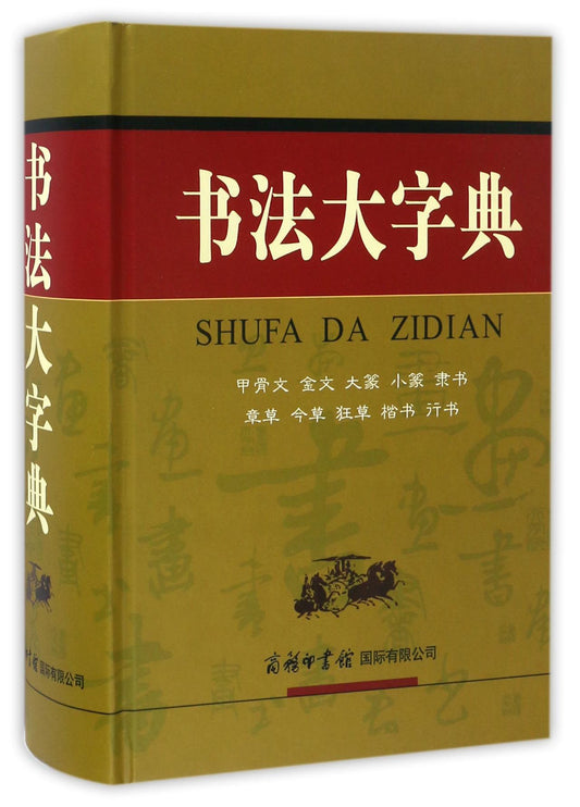 书法大字典 Chinese Calligraphy Dictionary