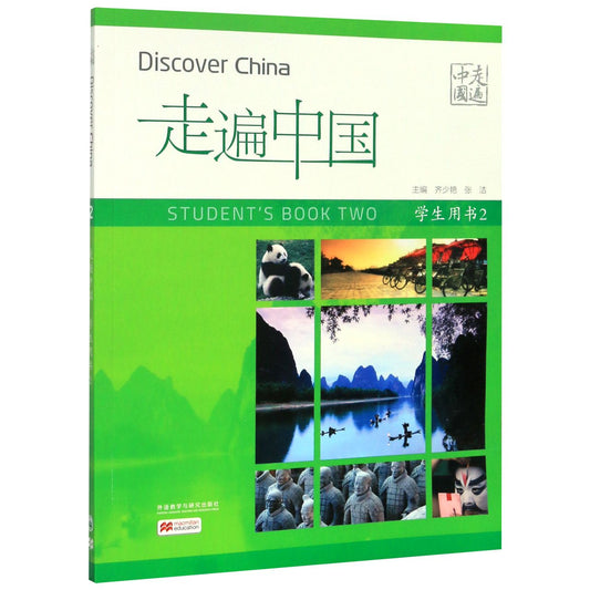 走遍中国(学生用书2) Discover China:Student's Book Two