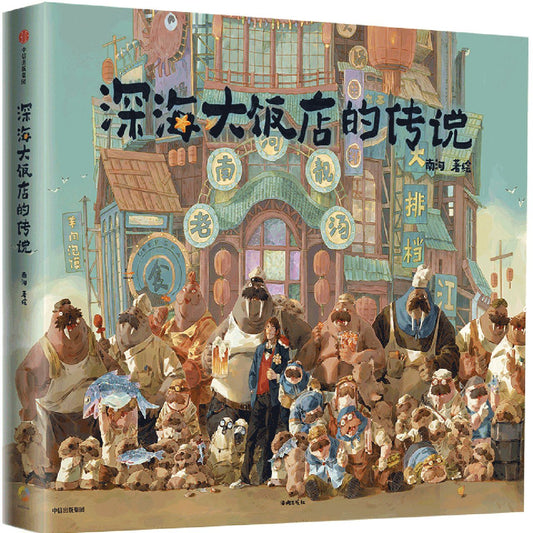 深海大饭店的传说(精) The Legend of Deep Sea