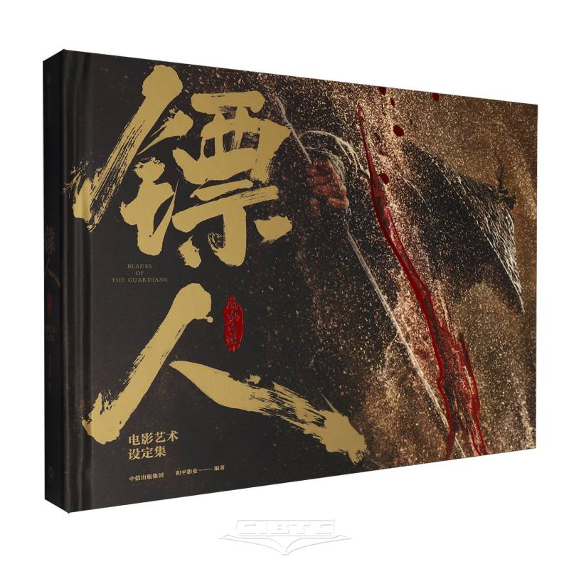 镖人(风起大漠电影艺术设定集)(精) The Art Collection of Blades of the Guardians (Hardcover)