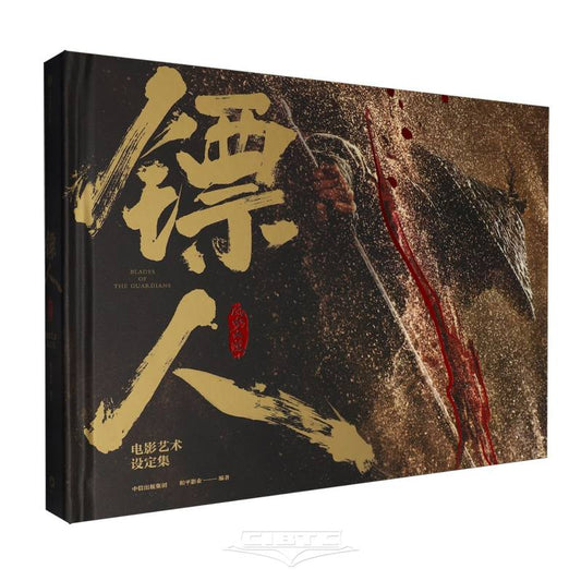 镖人(风起大漠电影艺术设定集)(精) The Art Collection of Blades of the Guardians (Hardcover)