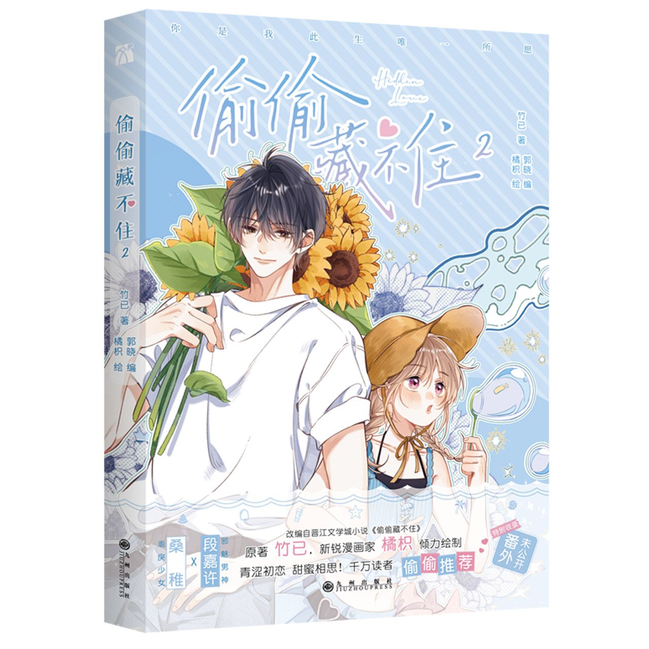 偷偷藏不住(2) Hidden Love 2