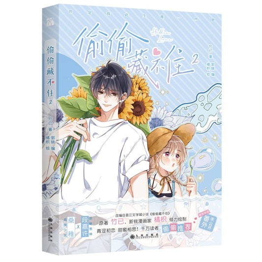 偷偷藏不住(2) Hidden Love 2