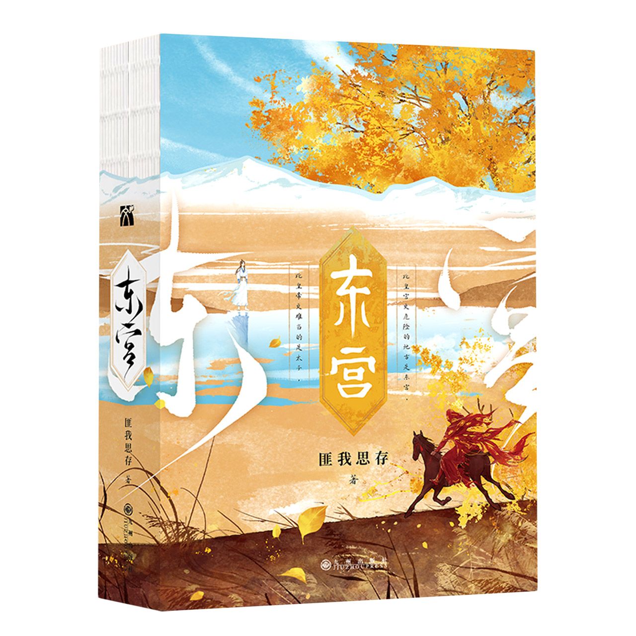 东宫(上下) Eastern Palace (2 Volumes)