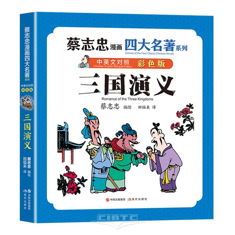 三国演义(中英文对照彩色版)/蔡志忠漫画四大名著系列 Comics of the Four Classic Chinese Novels: Romance of the Three Kingdoms (Chinese-English Version, Coloured Illustration)