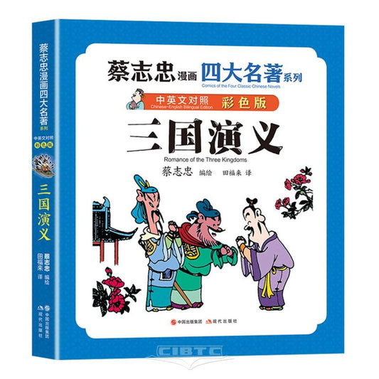 三国演义(中英文对照彩色版)/蔡志忠漫画四大名著系列 Comics of the Four Classic Chinese Novels: Romance of the Three Kingdoms (Chinese-English Version, Coloured Illustration)