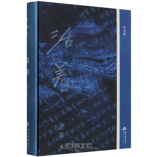 活着(纪念版)(精) To Live (Commemoritive Edition, Hardcover)