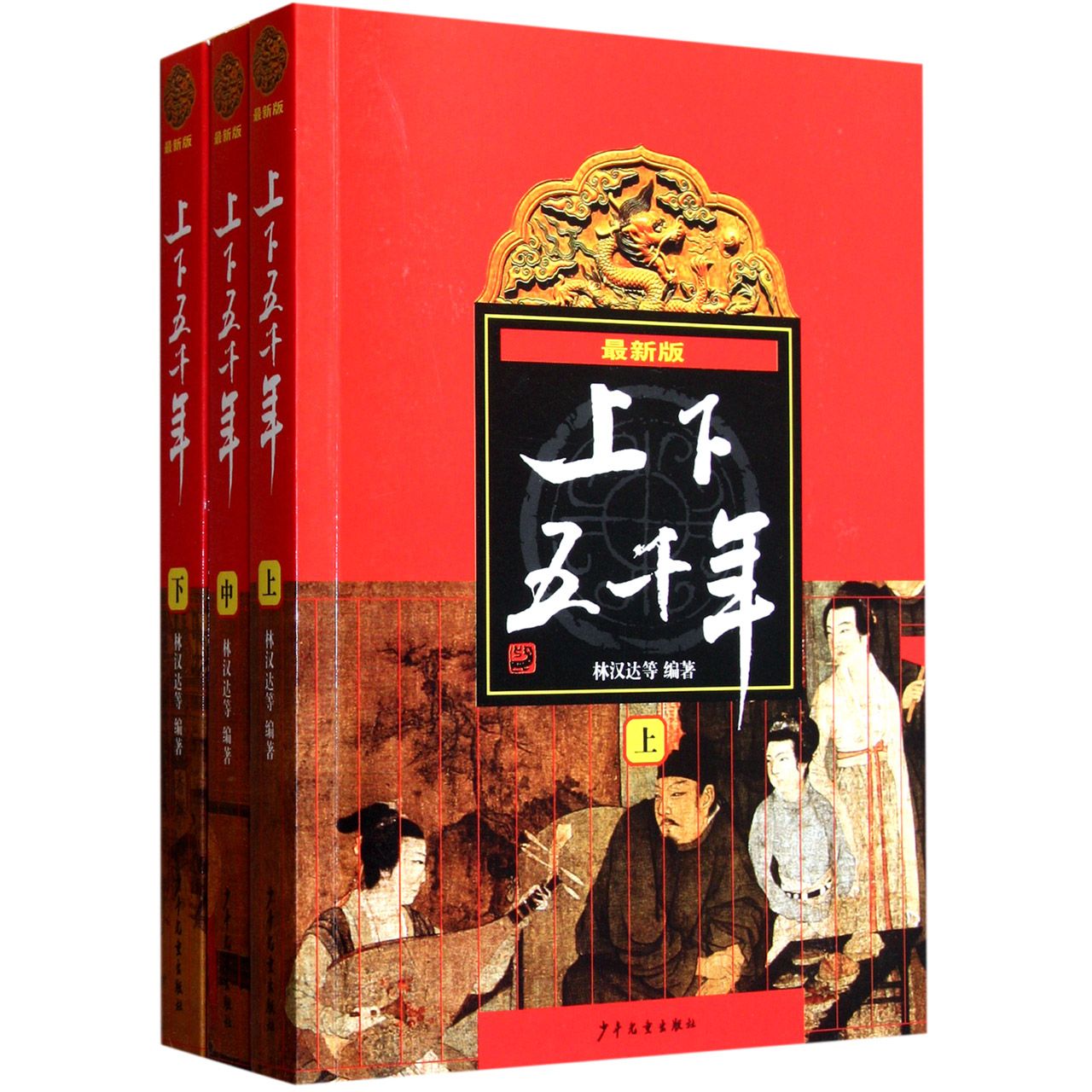 上下五千年(上中下最新版) Five Thousand Years of Chinese Nation (the  latest edition) (Part I, II and III) (Chinese Edition)