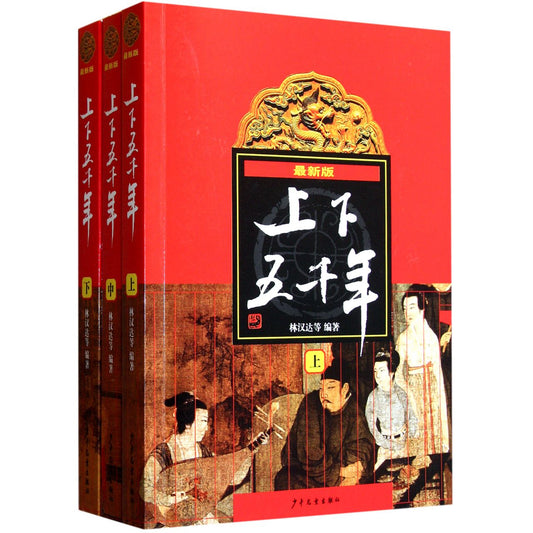 上下五千年(上中下最新版) Five Thousand Years of Chinese Nation (the  latest edition) (Part I, II and III) (Chinese Edition)
