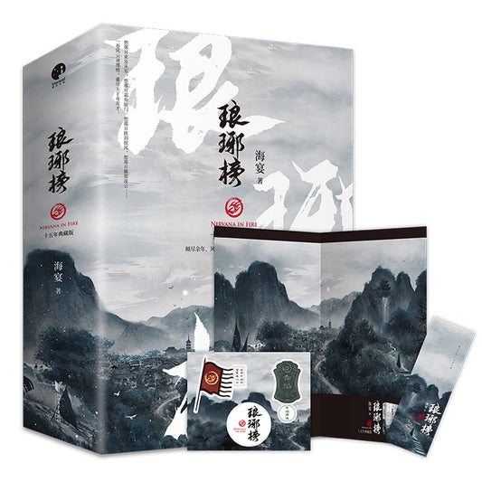 琅琊榜(十五年典藏版上中下) Nirvana in Fire (Collector's Edition, 3 Volumes)