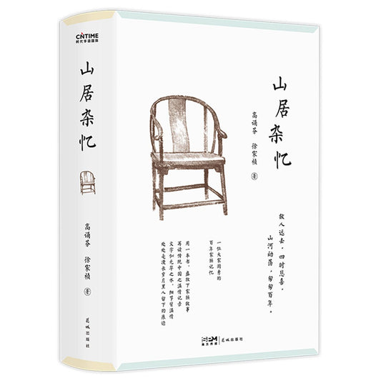 山居杂忆(精) Memories of A Chinese Lady of An Eminent Family (Hardcover)