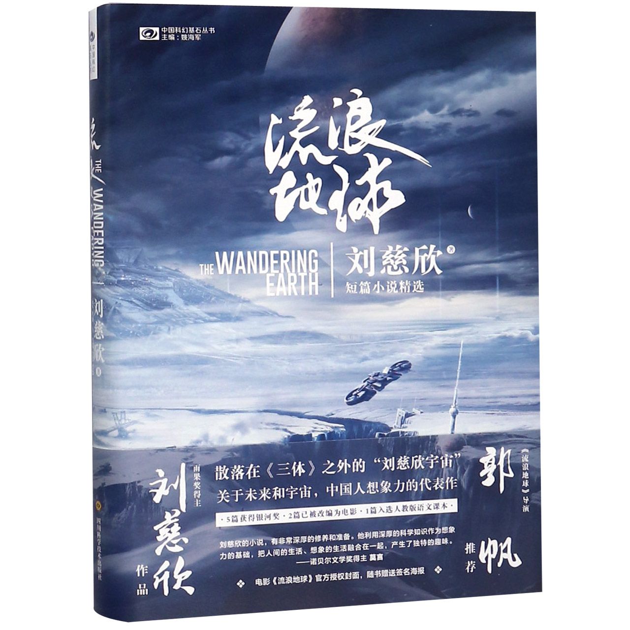 流浪地球/中国科幻基石丛书 The Wandering Earth