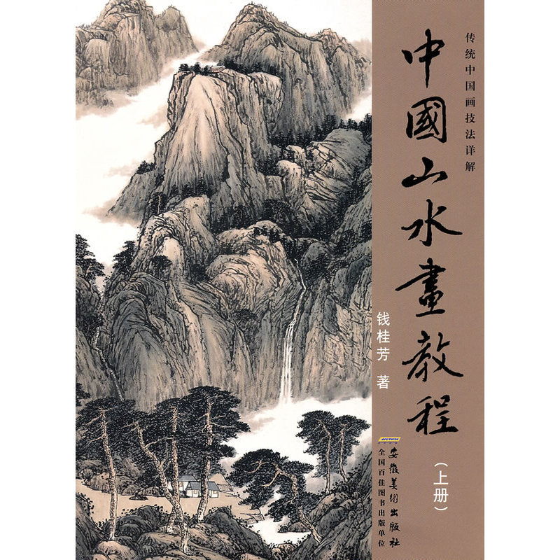 中国山水画教程(上传统中国画技法详解) Chinese Landscape Painting Course - Volume I (Chinese Edition)
