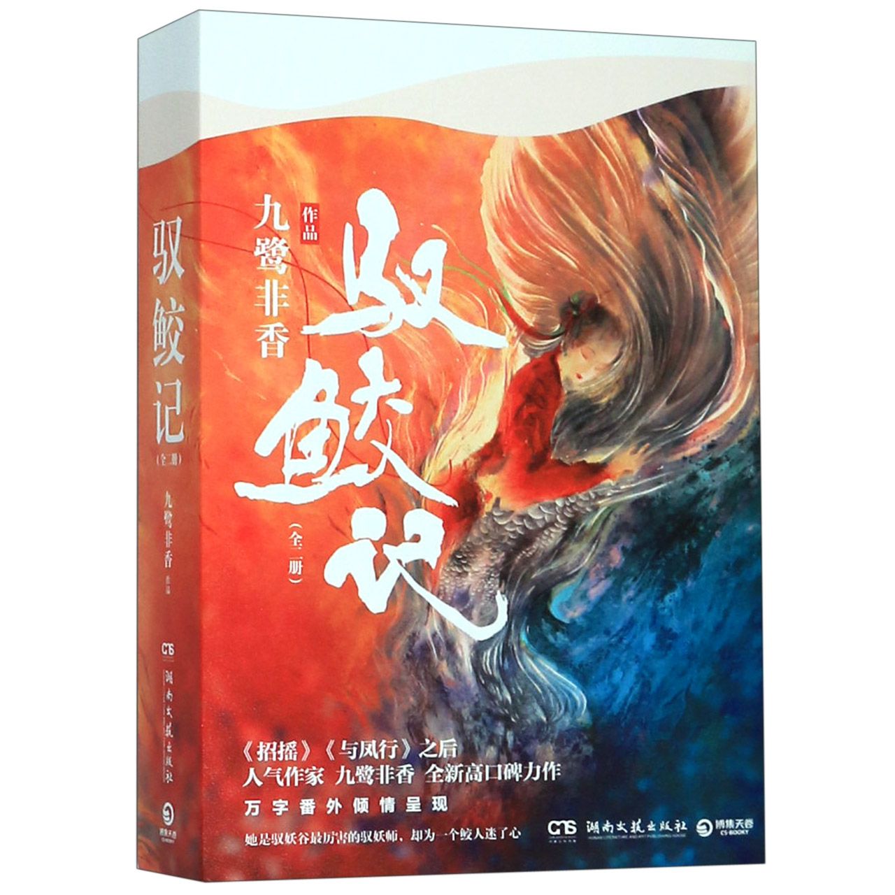 驭鲛记(上下) Training the Mermaid (2 Volumes)