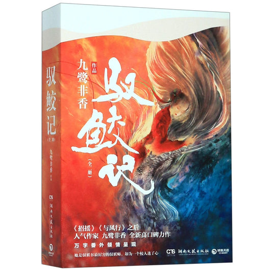 驭鲛记(上下) Training the Mermaid (2 Volumes)