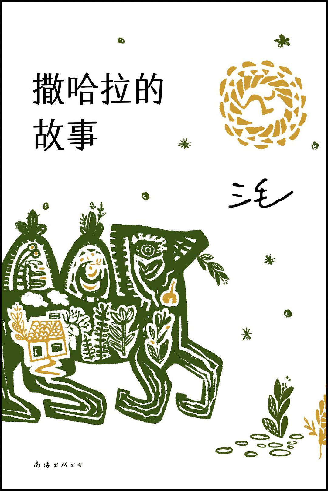 撒哈拉的故事 Stories of Sahara