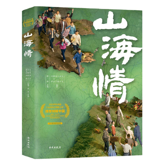 山海情 Minning Town