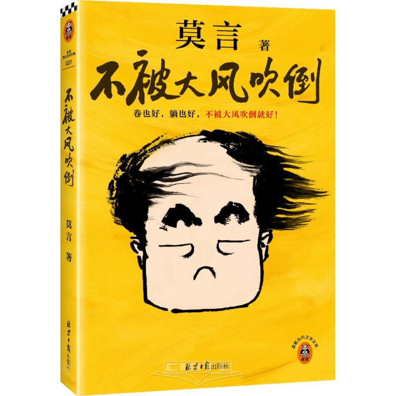 不被大风吹倒/读客当代文学文库 Not Blown down by Strong Winds