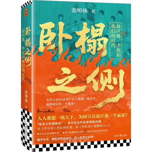 卧榻之侧(赵匡胤李煜和他们的时代)(精) At the Side of the Couch: Zhao Kuangyin, Li Yu and Their Era (Hardcover)