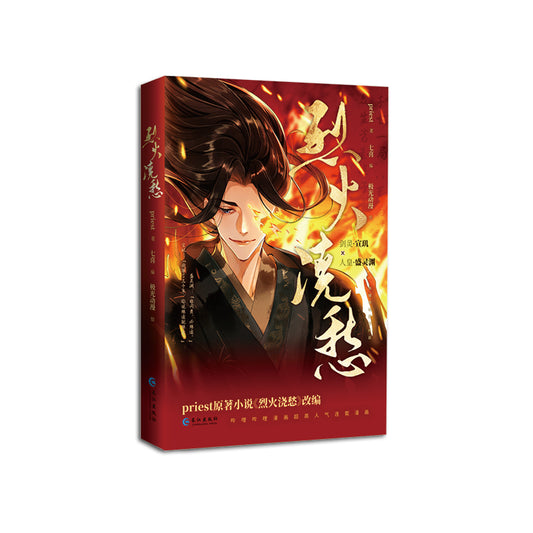 烈火浇愁 Drowning Sorrows in Raging Fire?