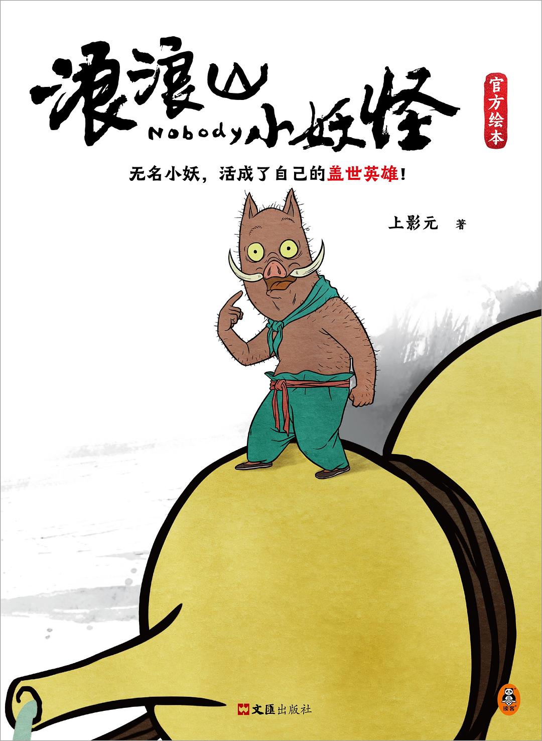 浪浪山小妖怪官方绘本 The Official Picture Book of Nobody