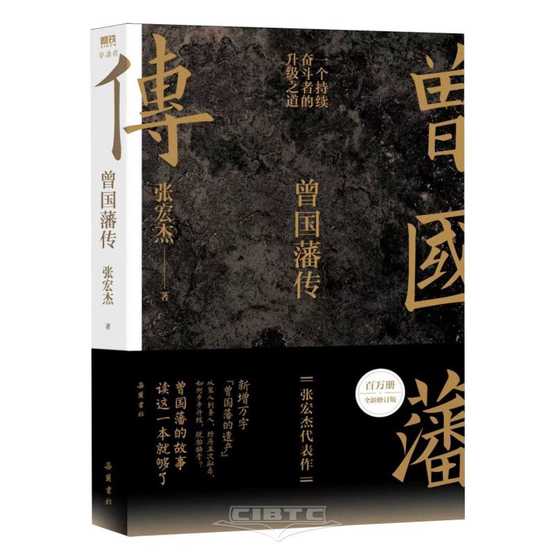 曾国藩传 Biography of Zeng Guofan