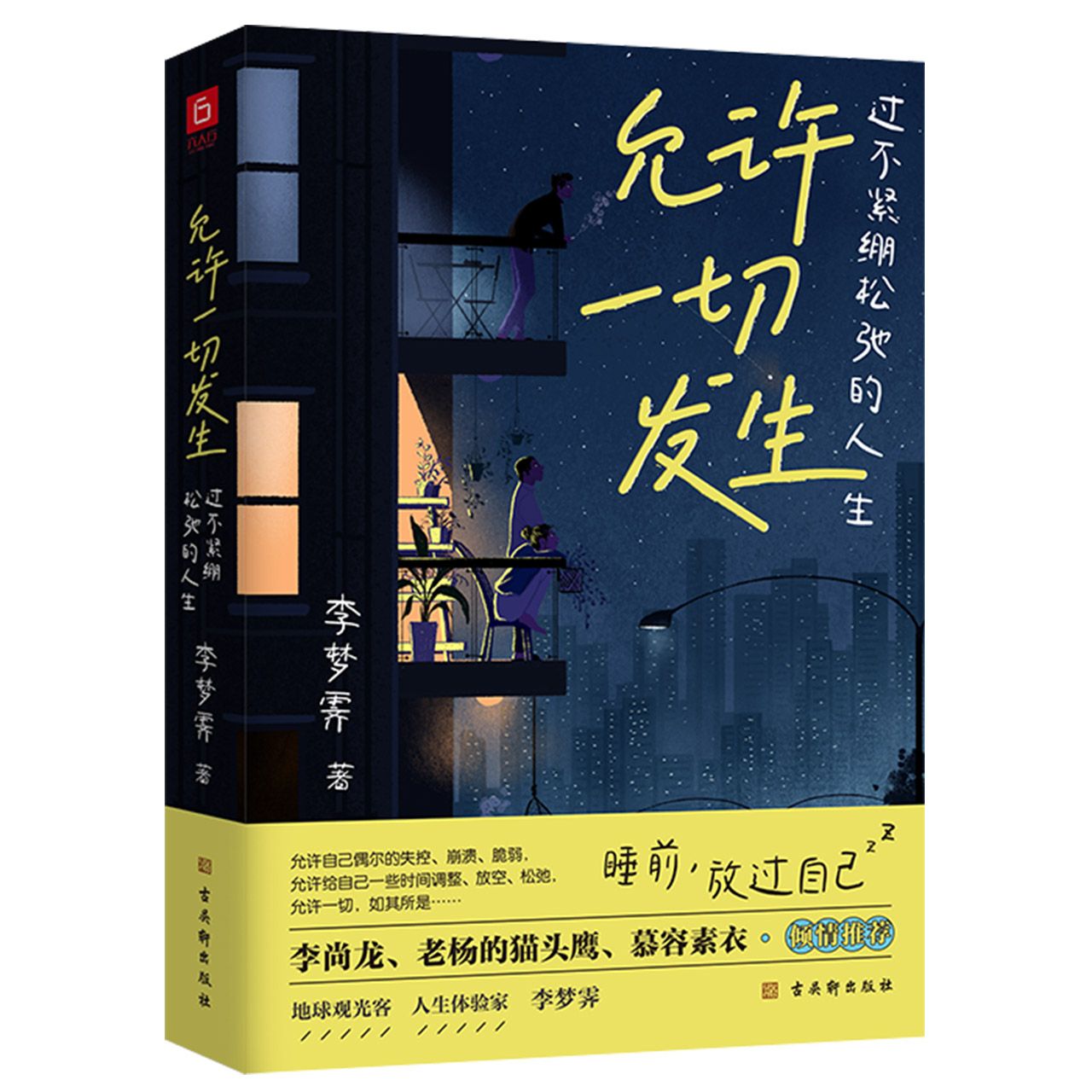 允许一切发生(过不紧绷松弛的人生) Allow Everything to Happen (Live a Relaxed Life)