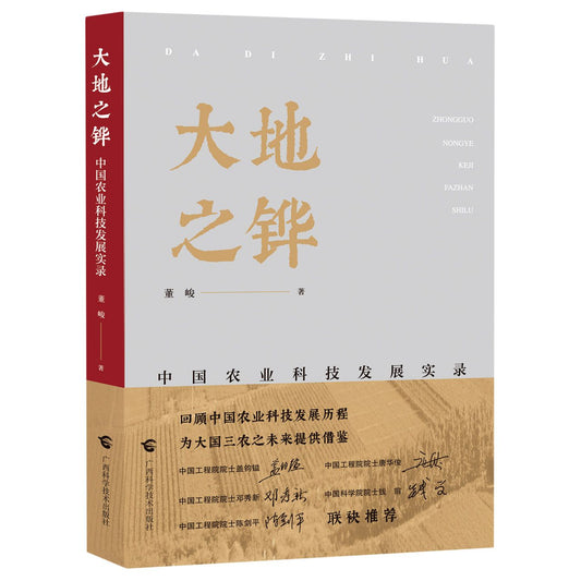 大地之铧(中国农业科技发展实录)A Chronicle of China's Agricultural Science and Technology Development