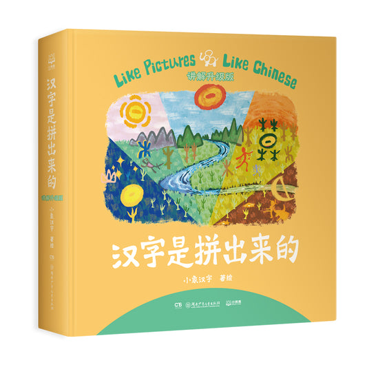 汉字是拼出来的(精) Interesting Chinese Character (Hardcover)