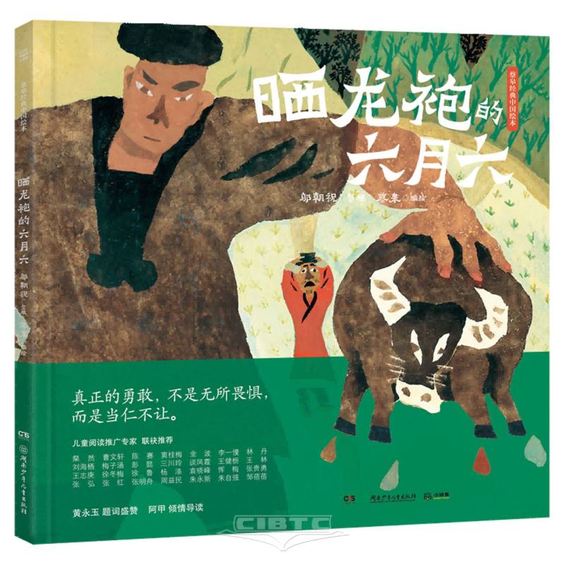 晒龙袍的六月六(精) The Story of Qin Hou (Hardcover)