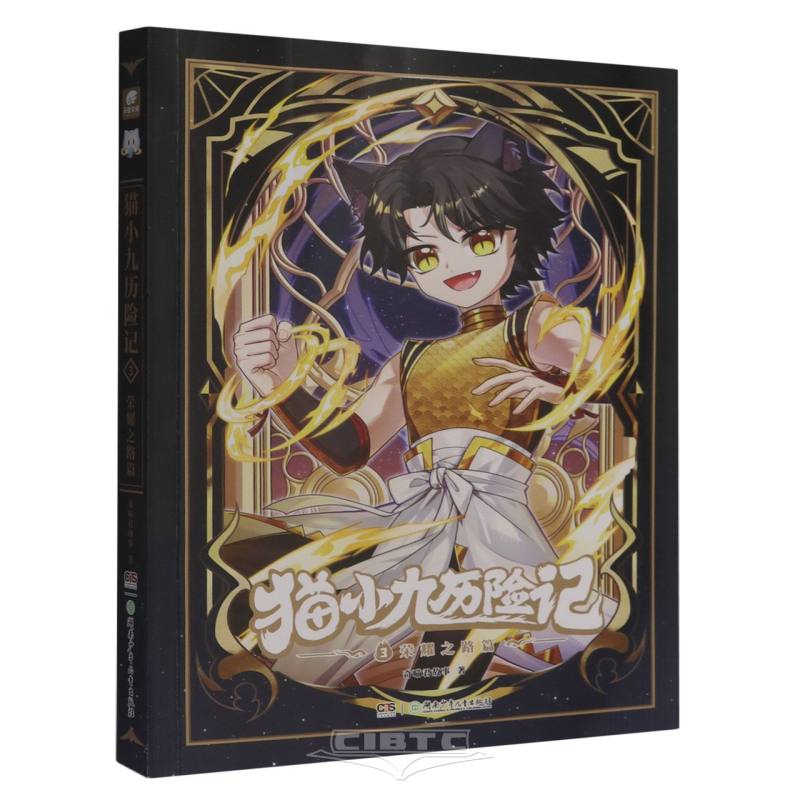 猫小九历险记(3荣耀之路篇) The Adventure of Mao Xiaojiu 3