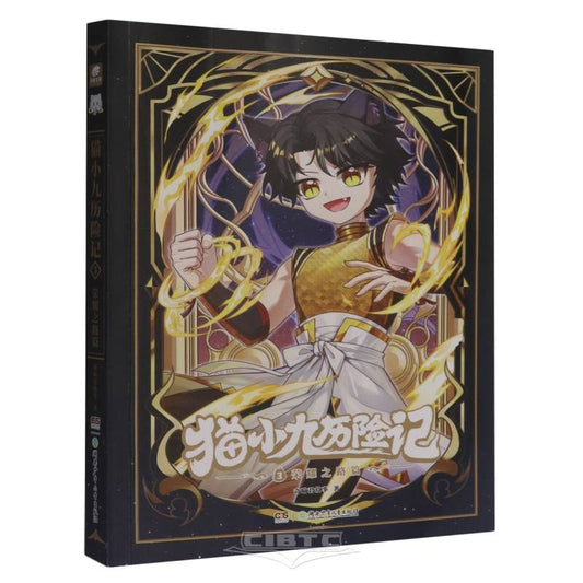 猫小九历险记(3荣耀之路篇) The Adventure of Mao Xiaojiu 3