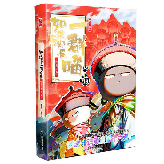 如果历史是一群喵 16 晚清残晖篇 If History Were A Group of Cats 16 (Late Qing Dynasty)