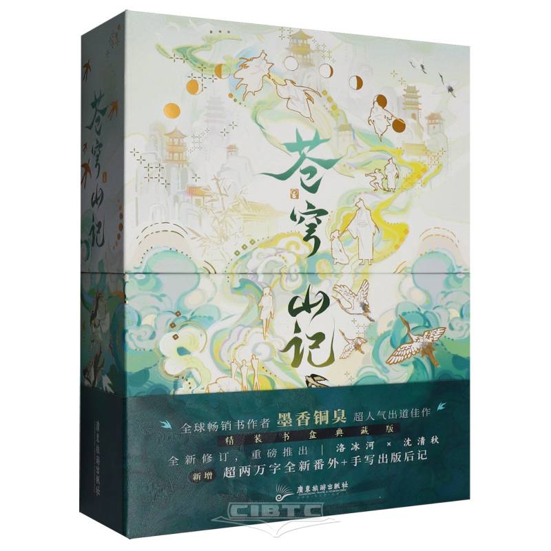 苍穹山记(上下)(精) Record of the Vault of Heaven Mountain (2 Volumes)