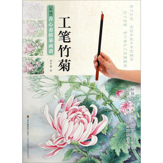 工笔竹菊/新编养心斋描摹画谱 Meticulous Painting of Bamboo and Chrysanthemum