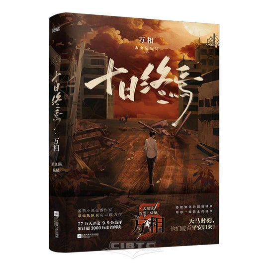 十日终焉(万相) End on the Tenth Day 5