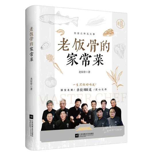 老饭骨的家常菜 Lao Fan Gu's Home-Style Cooking