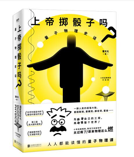 上帝掷骰子吗？：量子物理史话 Do God Throw Dice: The History of Quantum Physics
