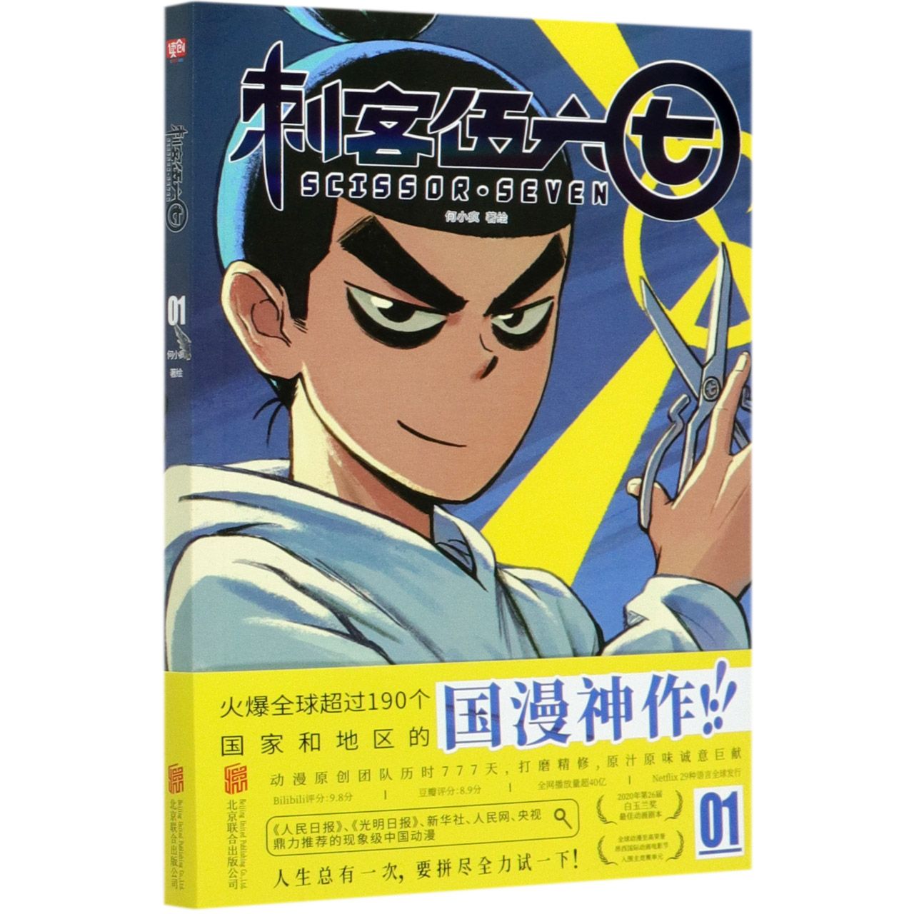 刺客伍六七(1) Scissor Seven 1