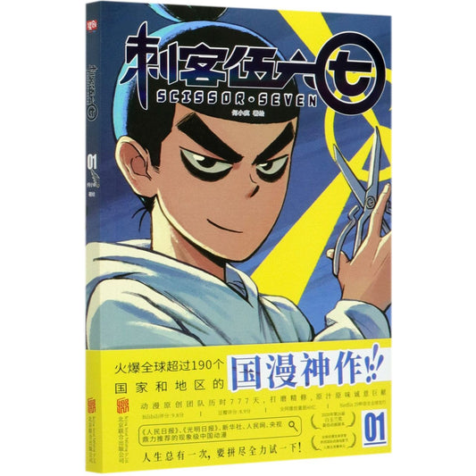 刺客伍六七(1) Scissor Seven 1
