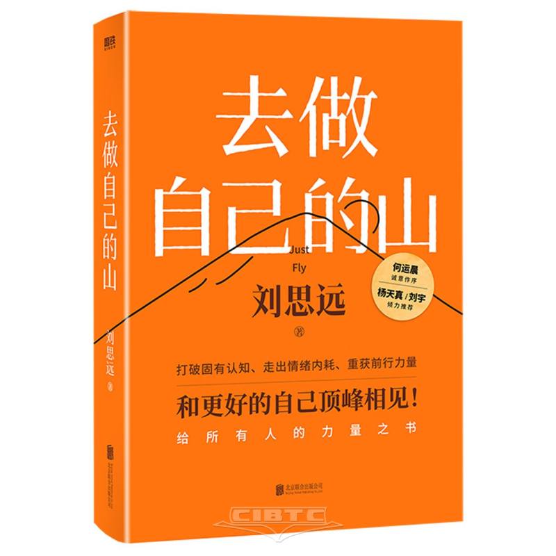 去做自己的山 To Be Your Own Mountain