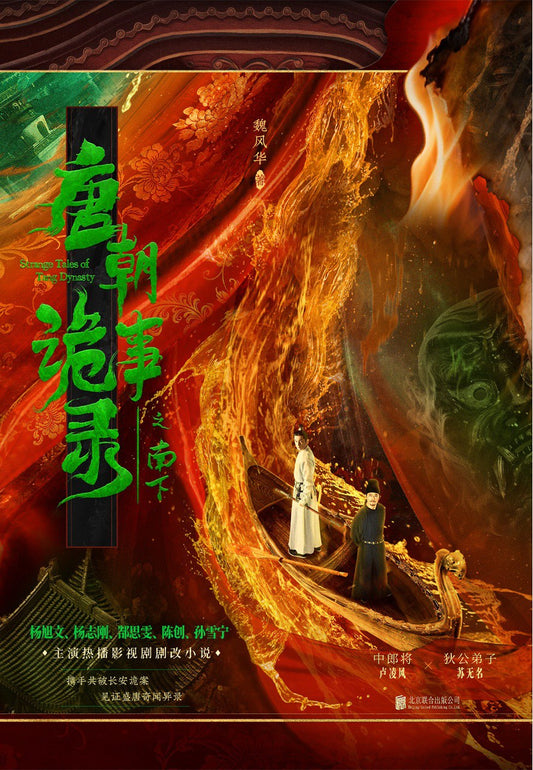 唐朝诡事录之南下 Strange Tales of Tang Dynasty