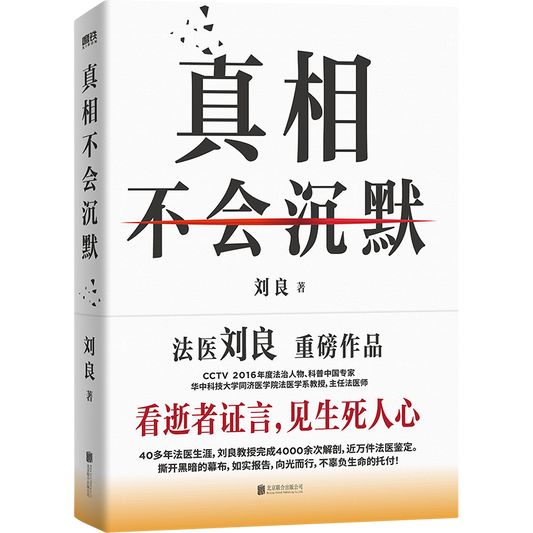 真相不会沉默 The Truth Will Not Remain Silent