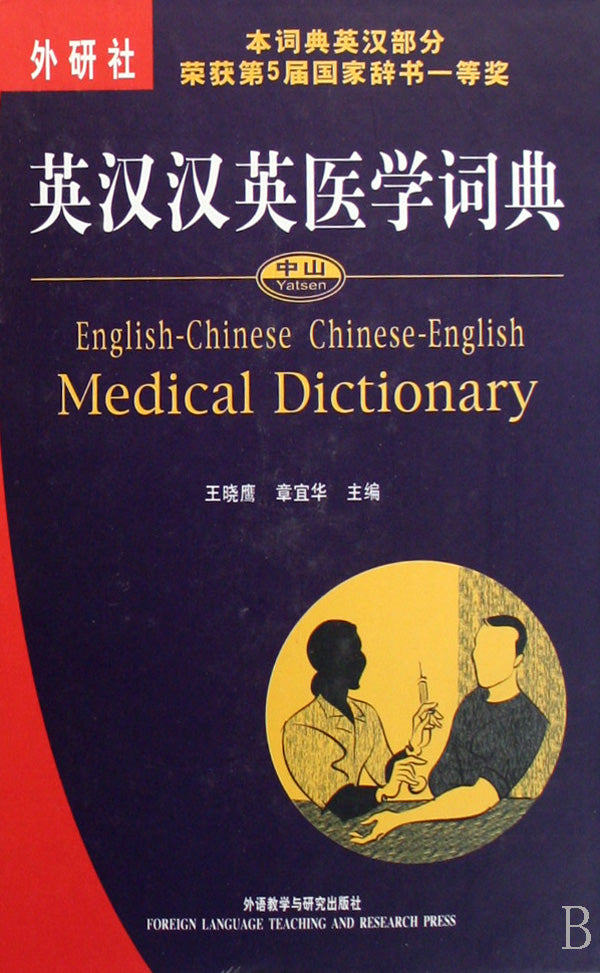 英汉汉英医学词典(精) English-Chinese Chinese-English Medical Dictionary