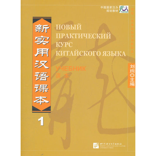 新实用汉语课本1 俄文版 (中国国家汉办规划教材) New Practical Chinese Reader Textbook Vol.1 (Russian Edition)