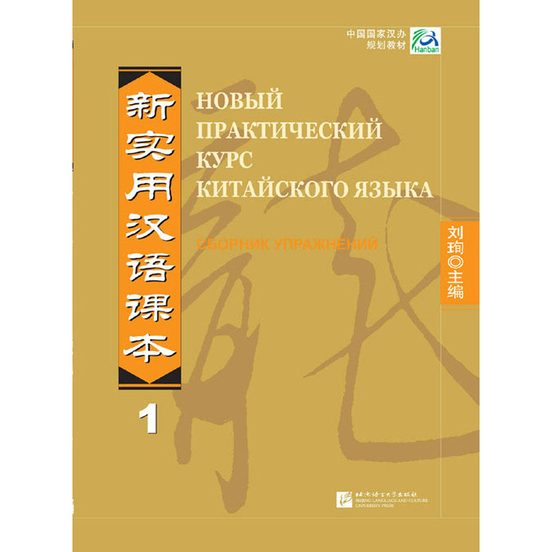 新实用汉语课本 综合练习册1 俄文版 (中国国家汉办规划教材) New Practical Chinese Reader Workbook Vol.1 (Russian Edition)