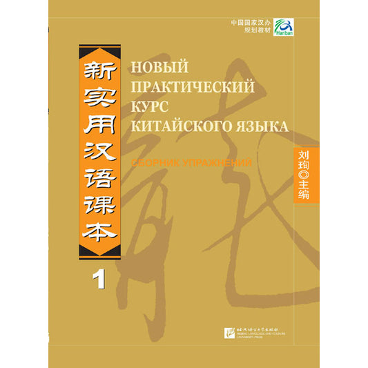 新实用汉语课本 综合练习册1 俄文版 (中国国家汉办规划教材) New Practical Chinese Reader Workbook Vol.1 (Russian Edition)