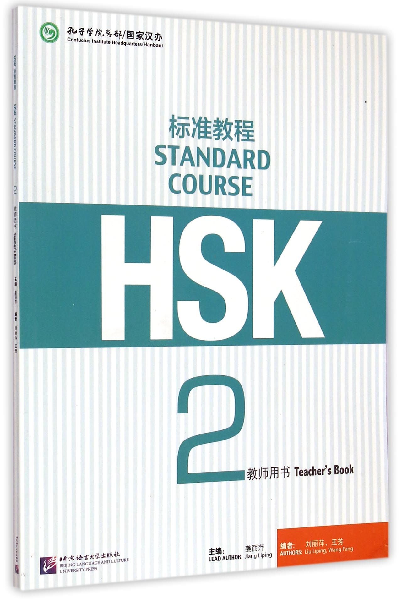 HSK标准教程(2教师用书) Standard Course HSK 2 (Teacher's Book)