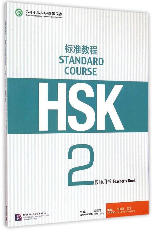 HSK标准教程(2教师用书) Standard Course HSK 2 (Teacher's Book)