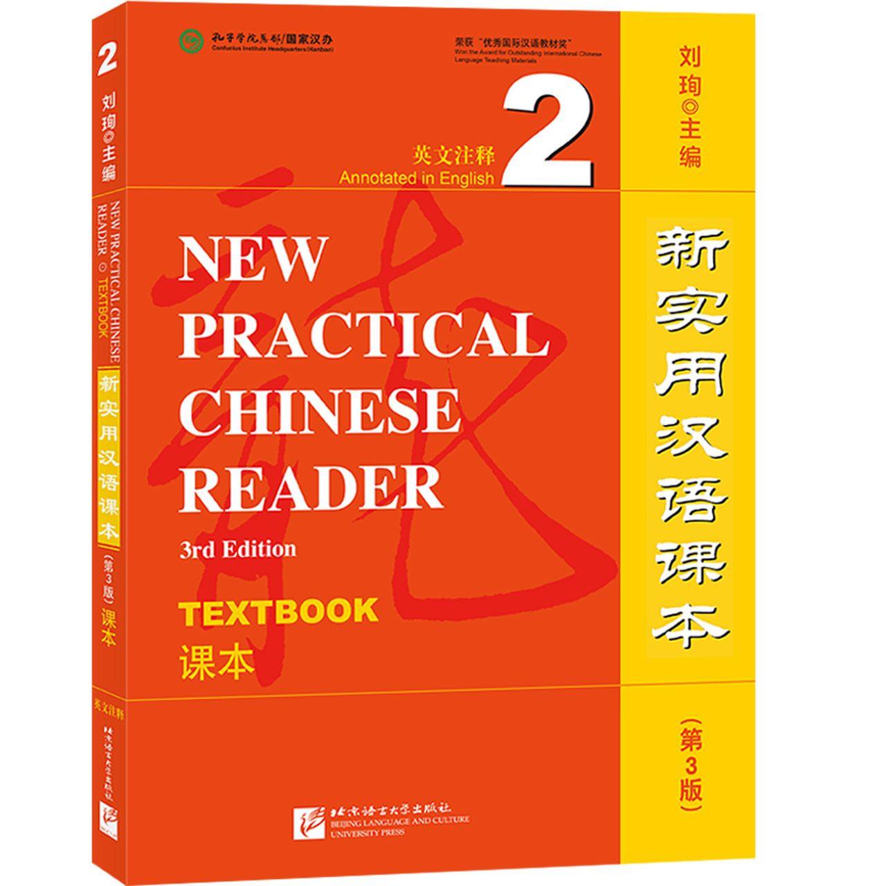 新实用汉语课本(第3版课本2英文注释) New Practical Chinese Reader (3rd Edition Textbook Annotated in English 2)